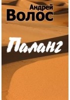 Волос Андрей - Паланг