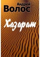 Волос Андрей - Хазарат