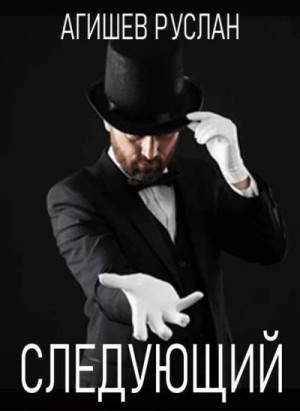 Агишев Руслан - Следующий