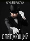 Агишев Руслан - Следующий