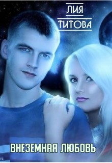 Титова Лия - Внеземная любовь