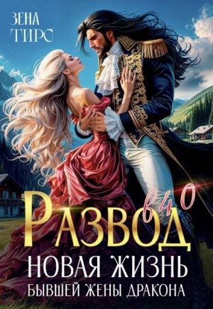 cкачать книгу Зена Тирс Развод в 40! Новая жизнь бывшей жены дракона