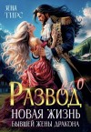 Тирс Зена - Развод в 40! Новая жизнь бывшей жены дракона