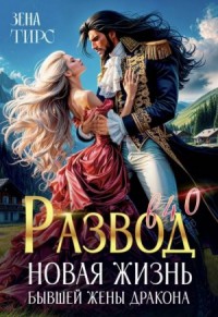 Развод в 40! Новая жизнь бывшей жены дракона