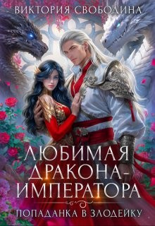 Свободина Виктория - Попаданка в злодейку. Любимая дракона-императора