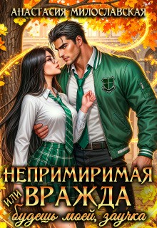Милославская Анастасия - Непримиримая вражда, или Будешь моей, заучка