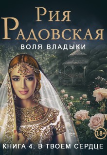 Радовская Рия - Воля владыки. В твоем сердце