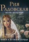 Радовская Рия - Воля владыки. В твоем сердце