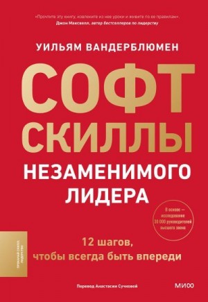 Вандерблюмен Уильям - Софт-скиллы незаменимого лидера. 12 шагов, чтобы всегда быть впереди