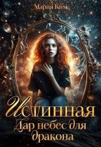 Мария Ким - Истинная. Дар небес для дракона
