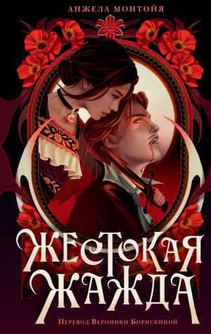 Монтойя Анжела - Жестокая жажда