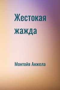 Жестокая жажда