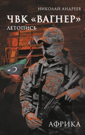 Андреев Николай - ЧВК «Вагнер». Летопись: Африка