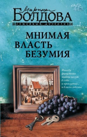 Болдова Марина - Мнимая власть безумия