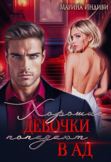 Индиви Марина - Хорошие девочки попадают в Ад