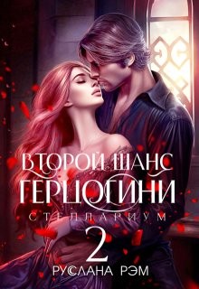 Рэм Руслана - Второй шанс герцогини 2
