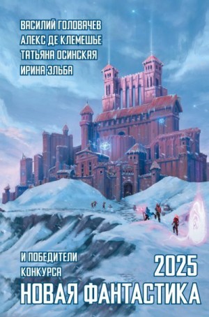 Головачёв Василий, Чернов Сергей, Клемешье Алекс де, Березуцкий Максим, Дёмин Андрей, Ляшов Юрий, Цыбульский Станислав, Небелицкая Ольга, Юрченко Владимир, Осинская Ирина, Зауэр Ирина, Ткаченко Никита, Королева Юлия - Новая фантастика 2025. Антология № 9
