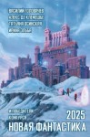Головачёв Василий, Чернов Сергей, Клемешье Алекс де, Березуцкий Максим, Дёмин Андрей, Ляшов Юрий, Цыбульский Станислав, Небелицкая Ольга, Юрченко Владимир, Осинская Ирина, Зауэр Ирина, Ткаченко Никита, Королева Юлия - Новая фантастика 2025. Антология № 9