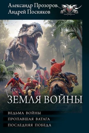 Прозоров Александр, Посняков Андрей - Земля войны. Драконы Севера, книги 4-6