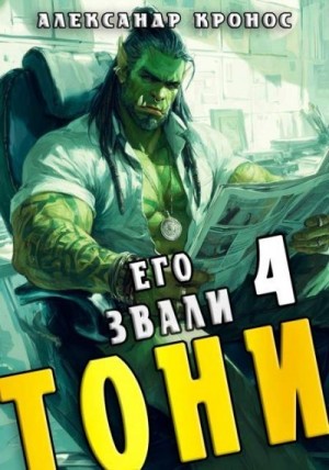 Кронос Александр - Его звали Тони. Книга 4