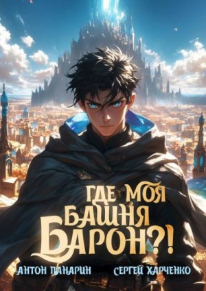 Панарин Антон, Харченко Сергей - Где моя башня, барон?!