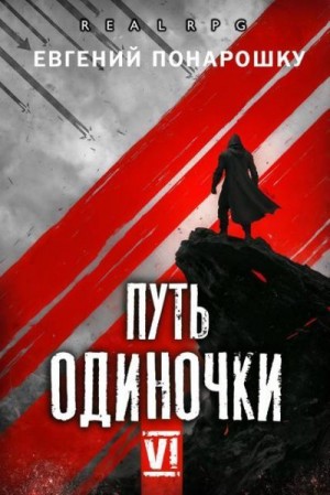Понарошку Евгений - Путь одиночки. Книга 6