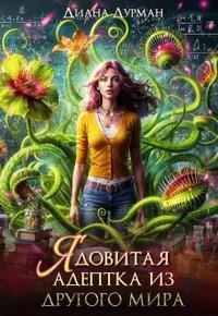 Дурман Диана - Ядовитая адептка из другого мира