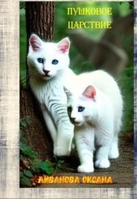 Пушковое царствие Том 1