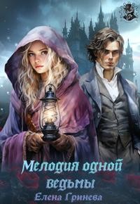 Гринева Елена - Мелодия одной ведьмы