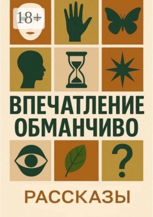 Губейдулина Татьяна, Мо Ольга, Кружинина Аля, Соколова Камила, Почикаев Павел, Петрашова Юлия, Минькова Елена, Знотова Вера - Впечатление обманчиво