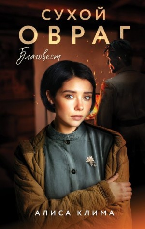 Клима Алиса - Благовест