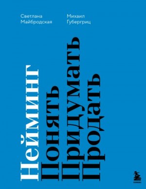 Губергриц Михаил, Майбродская Светлана - Нейминг. Понять. Придумать. Продать