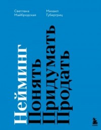 Нейминг. Понять. Придумать. Продать