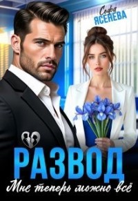 Развод. Мне теперь можно всё