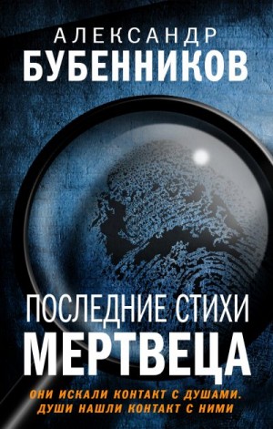 Бубенников Александр - Последние стихи мертвеца