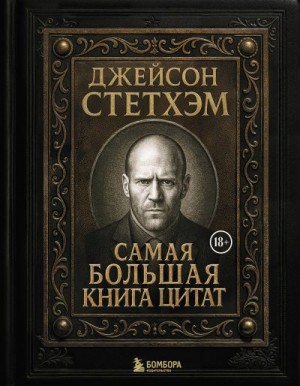 Стэтхем Джейсон - Джейсон Стэтхем. Самая большая книга цитат