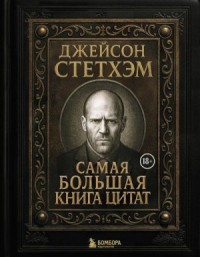 Джейсон Стэтхем. Самая большая книга цитат