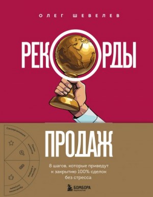 Шевелев Олег - Рекорды продаж. 8 шагов, которые приведут к закрытию 100% сделок без стресса
