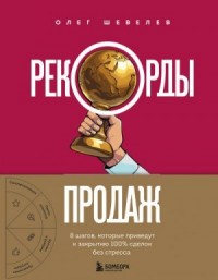 Рекорды продаж. 8 шагов, которые приведут к закрытию 100% сделок без стресса