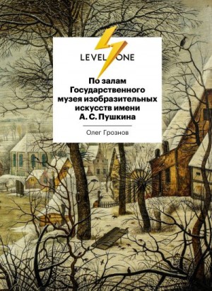 Грознов Олег - По залам Государственного музея изобразительных искусств имени А. С. Пушкина