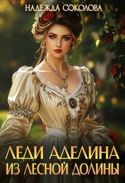 Соколова Надежда - Леди Аделина из Лесной Долины