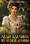 Соколова Надежда - Леди Аделина из Лесной Долины