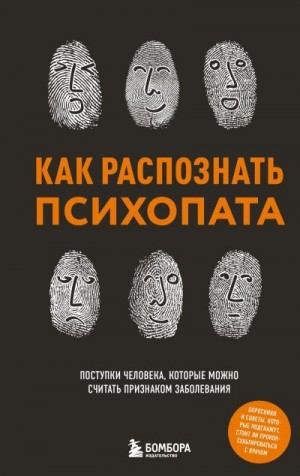 Чикунова Ирина - Как распознать психопата. Поступки человека, которые можно считать признаком заболевания