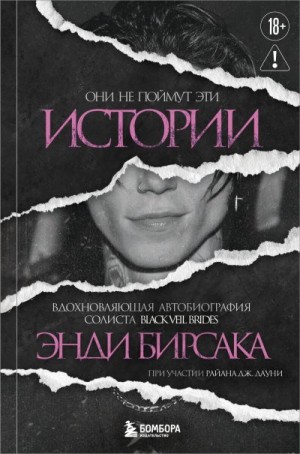 Бирсак Энди - Они не поймут эти истории. Вдохновляющая автобиография солиста Black Veil Brides Энди Бирсака