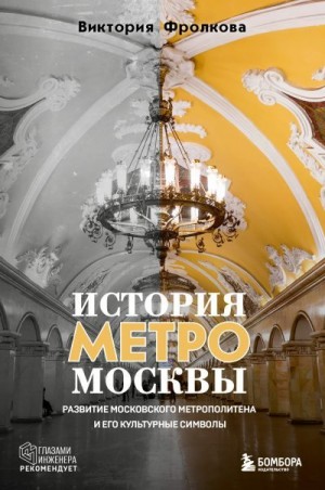 Фролкова Виктория - История метро Москвы. Развитие Московского метрополитена и его культурные символы