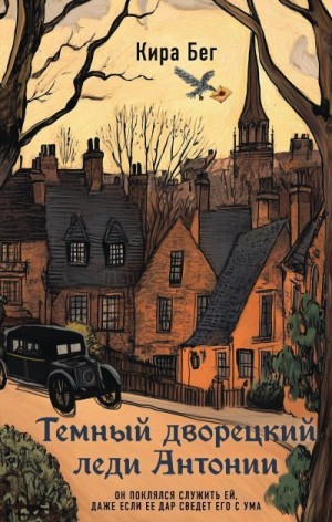 Бег Кира - Темный дворецкий леди Антонии
