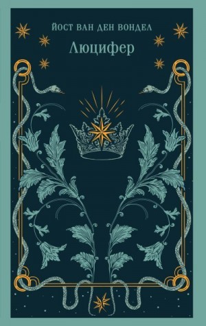 Вондел Йост ван ден - Люцифер