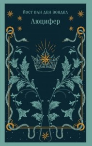 Люцифер