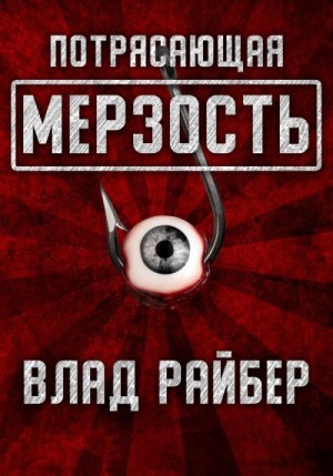 Райбер Влад - Потрясающая мерзость