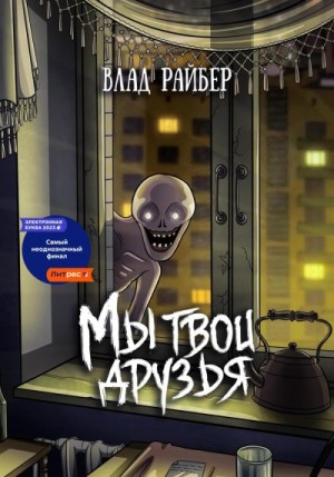 Райбер Влад - Мы твои друзья